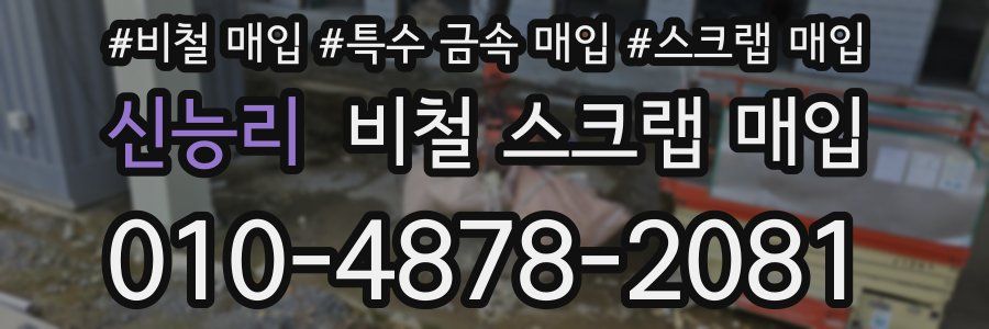 신능리 비철 스크랩 매입