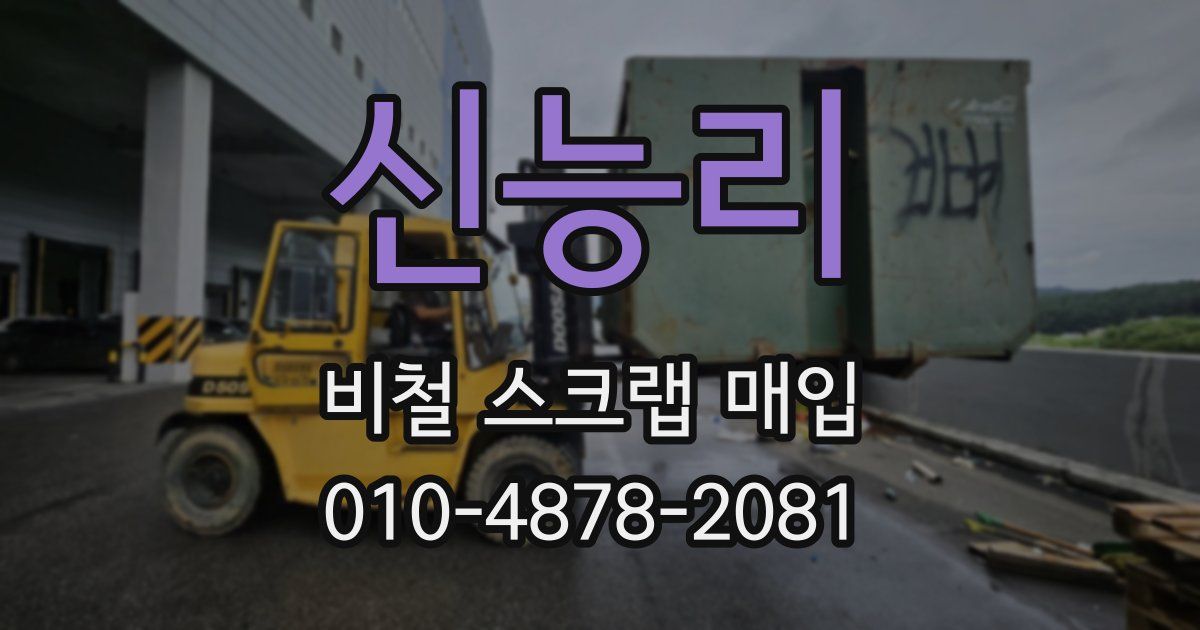 신능리 비철 스크랩 매입