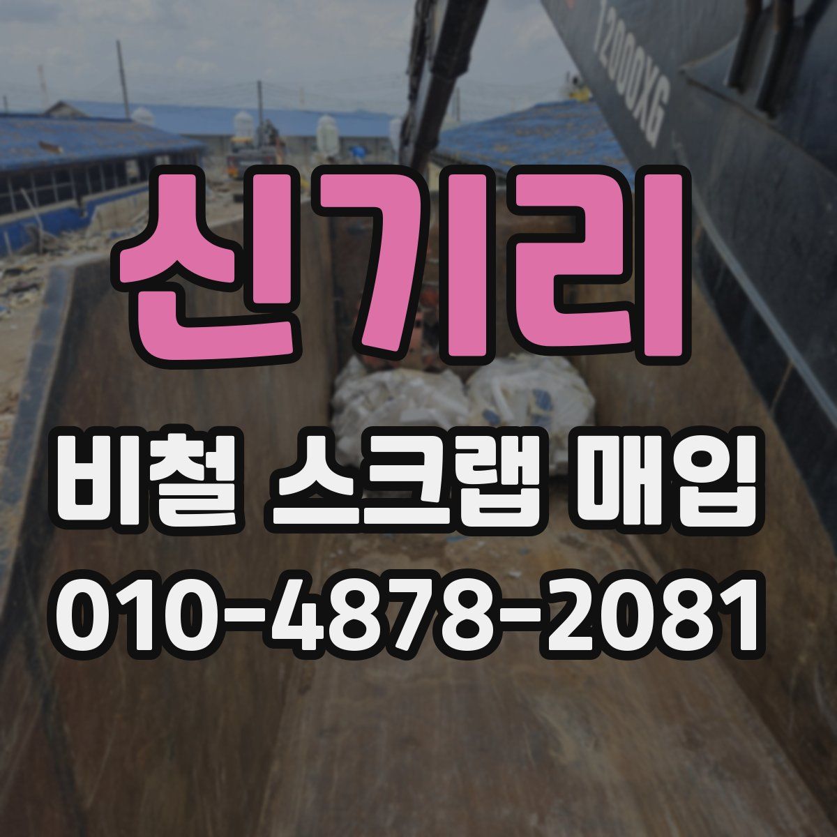 신기리 비철 스크랩 매입