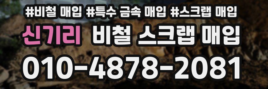 신기리 비철 스크랩 매입