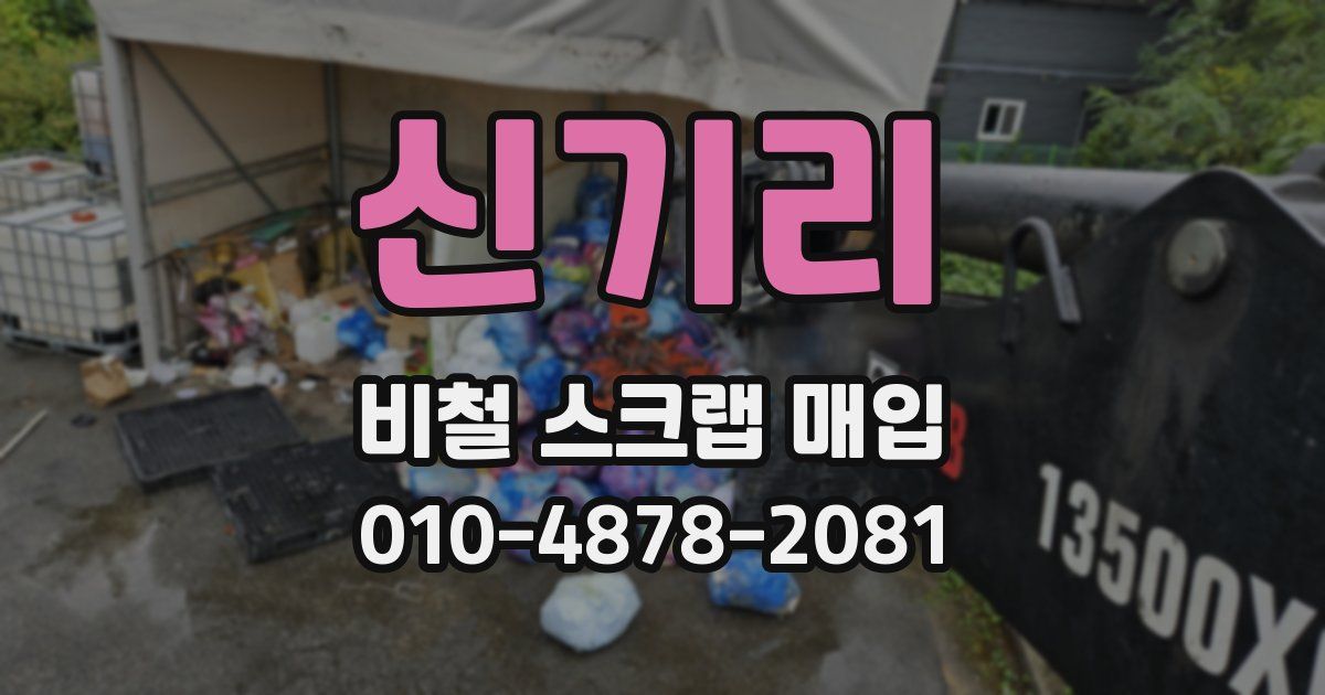 신기리 비철 스크랩 매입