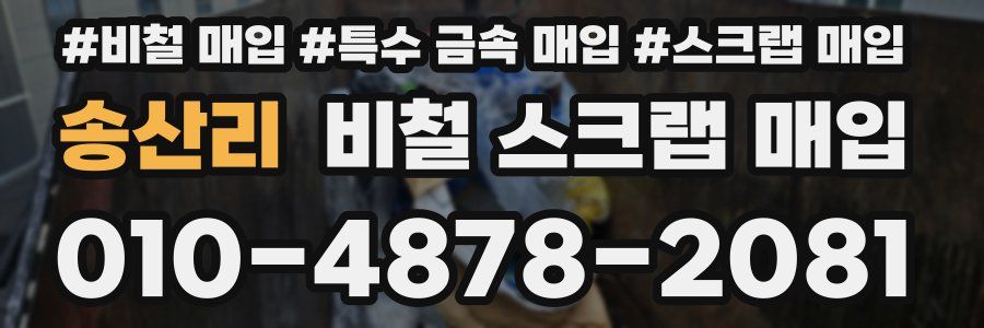 송산리 비철 스크랩 매입