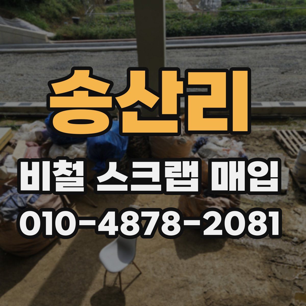 송산리 비철 스크랩 매입