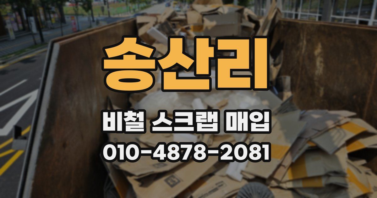 송산리 비철 스크랩 매입