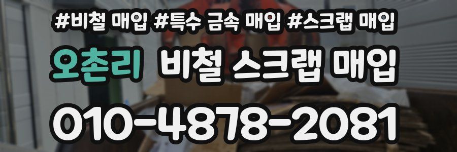 오촌리 비철 스크랩 매입