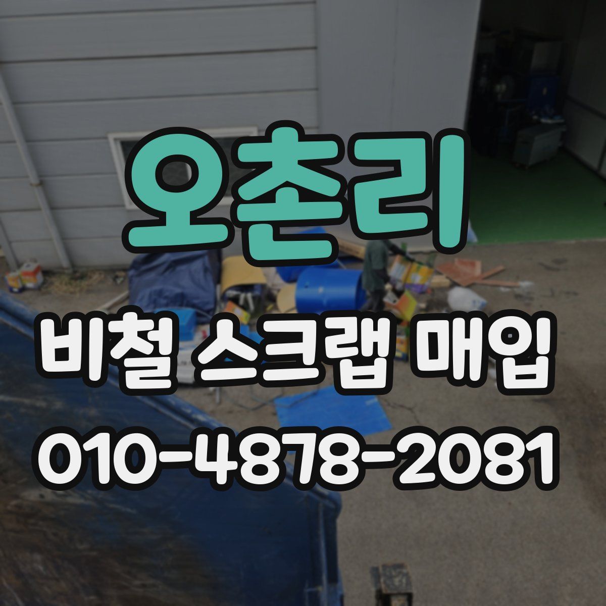 오촌리 비철 스크랩 매입