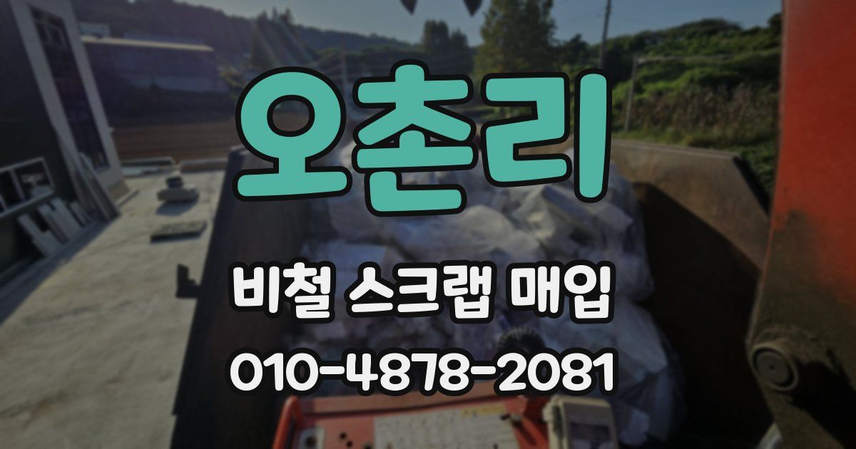 오촌리 비철 스크랩 매입
