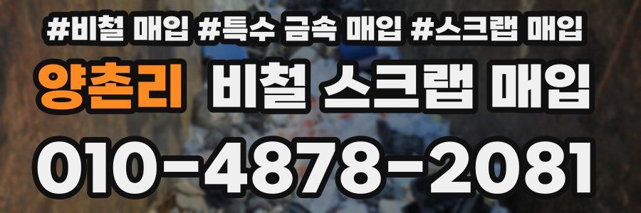 양촌리 비철 스크랩 매입