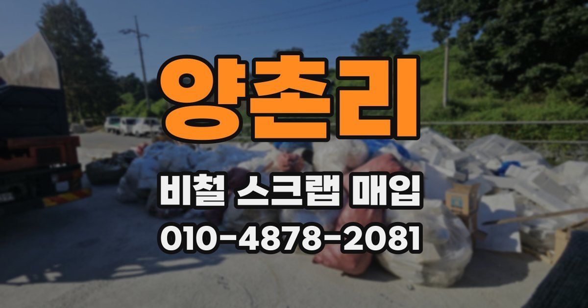 양촌리 비철 스크랩 매입