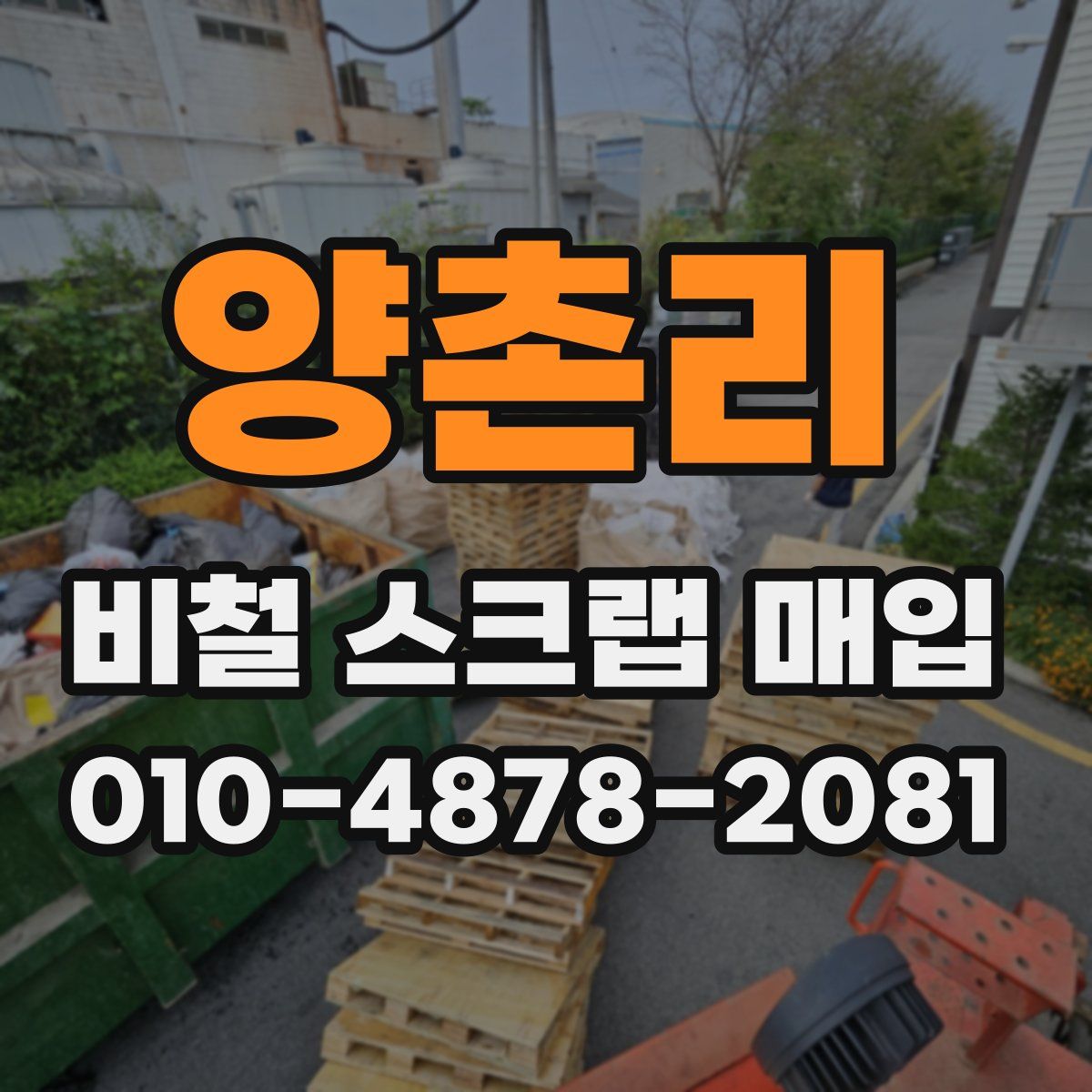 양촌리 비철 스크랩 매입