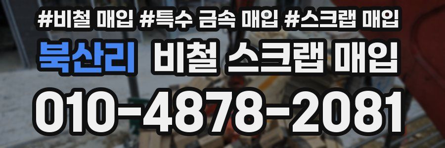 북산리 비철 스크랩 매입