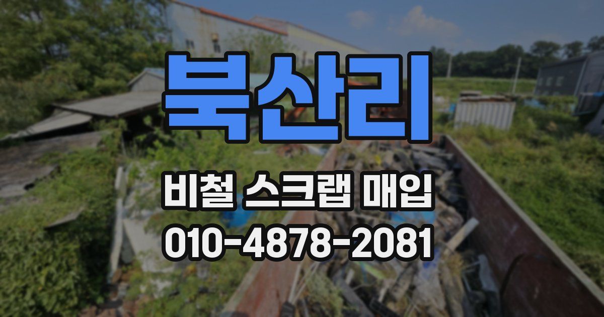 북산리 비철 스크랩 매입