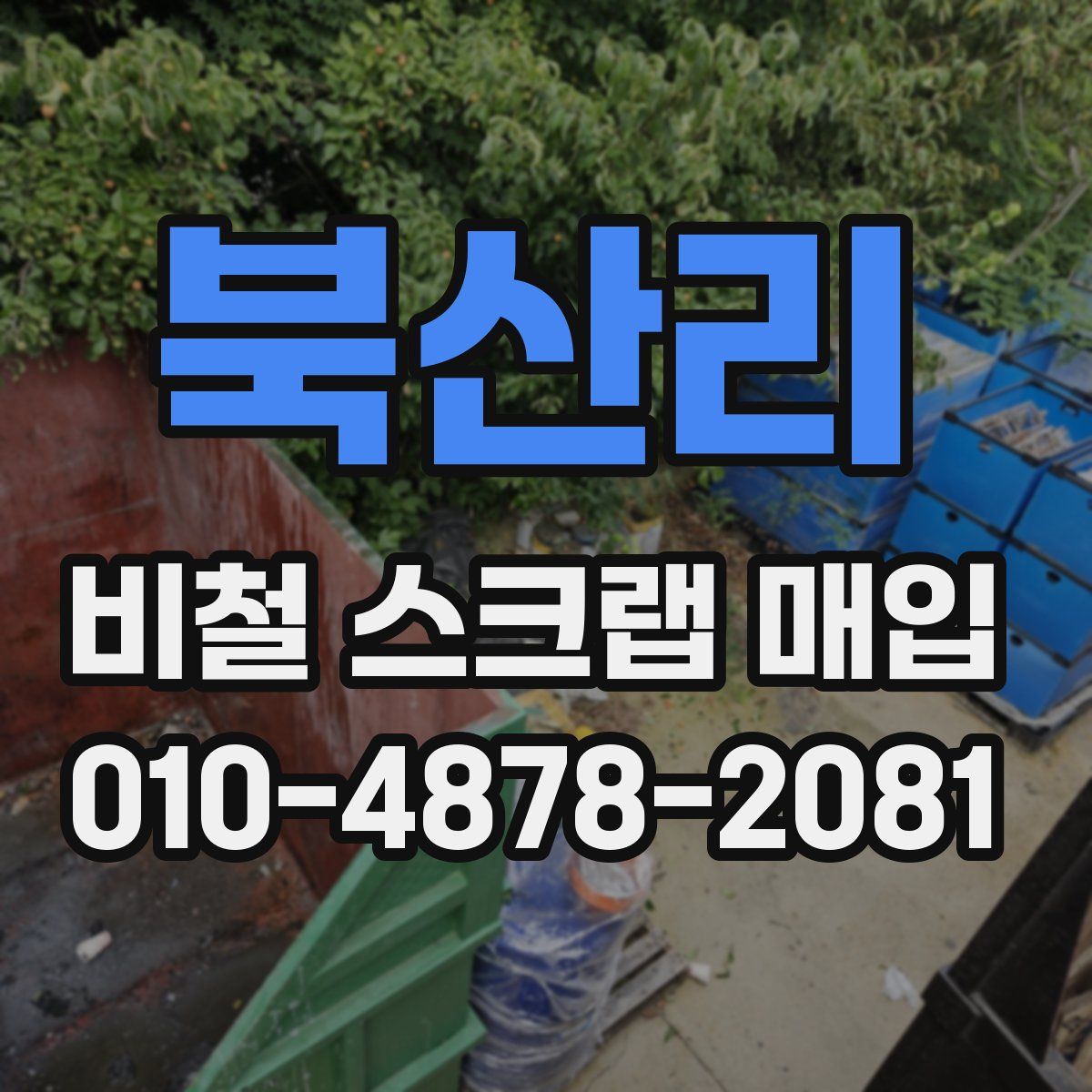 북산리 비철 스크랩 매입