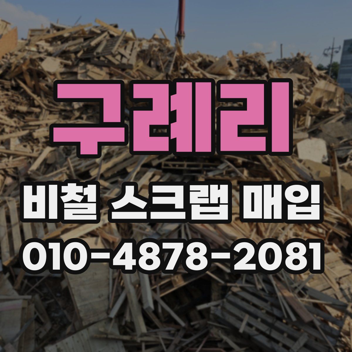 구례리 비철 스크랩 매입
