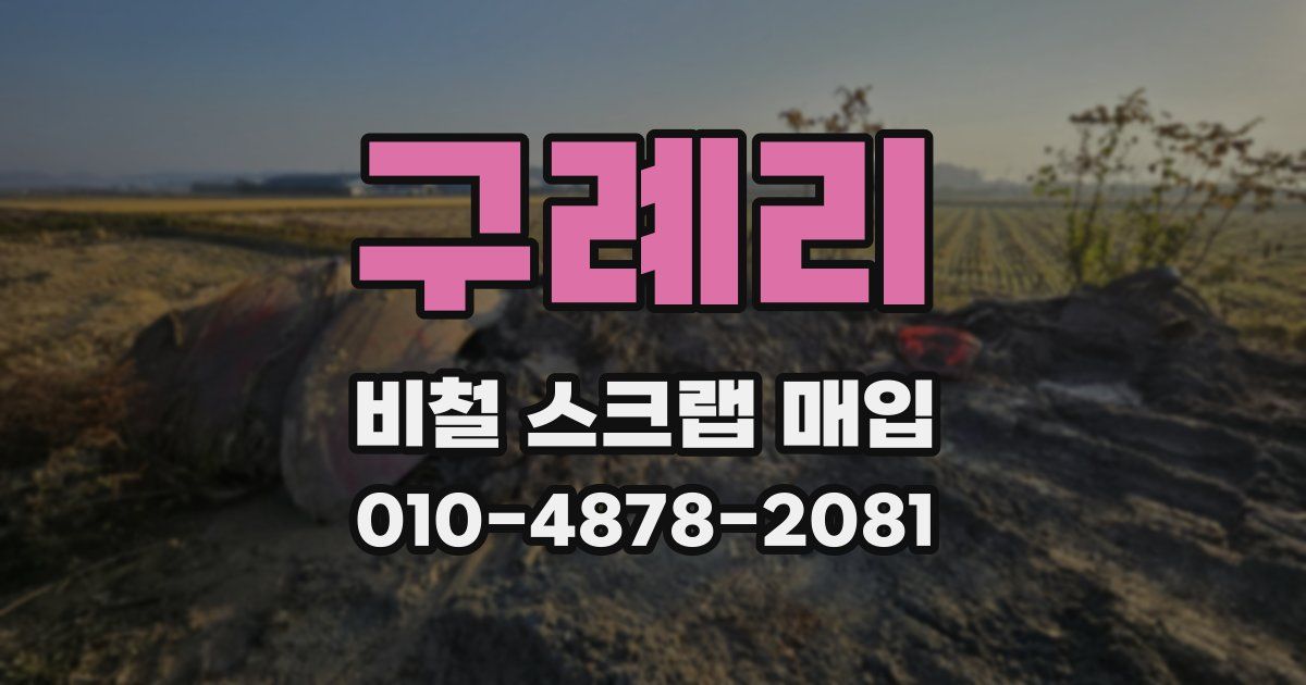 구례리 비철 스크랩 매입