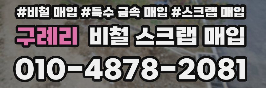 구례리 비철 스크랩 매입