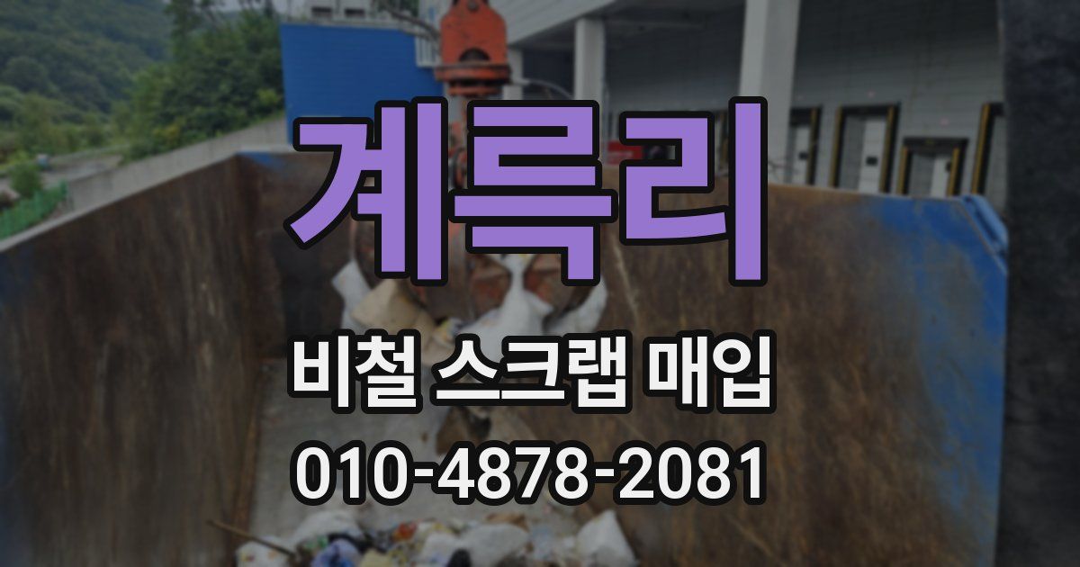 계륵리 비철 스크랩 매입