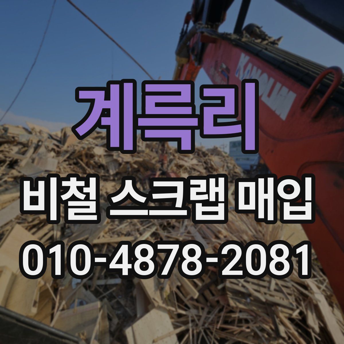 계륵리 비철 스크랩 매입