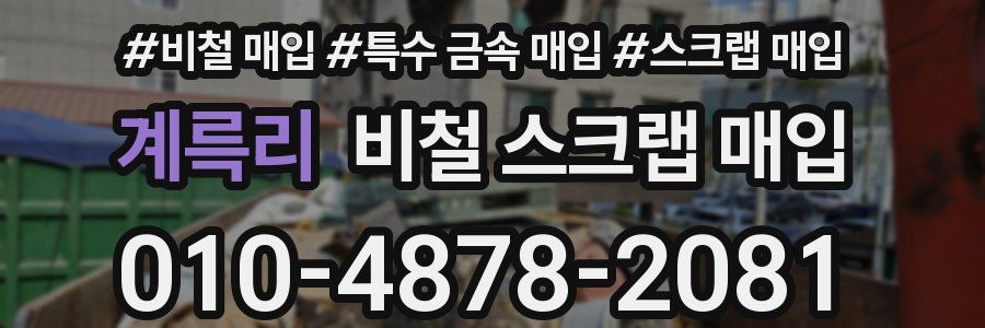 계륵리 비철 스크랩 매입