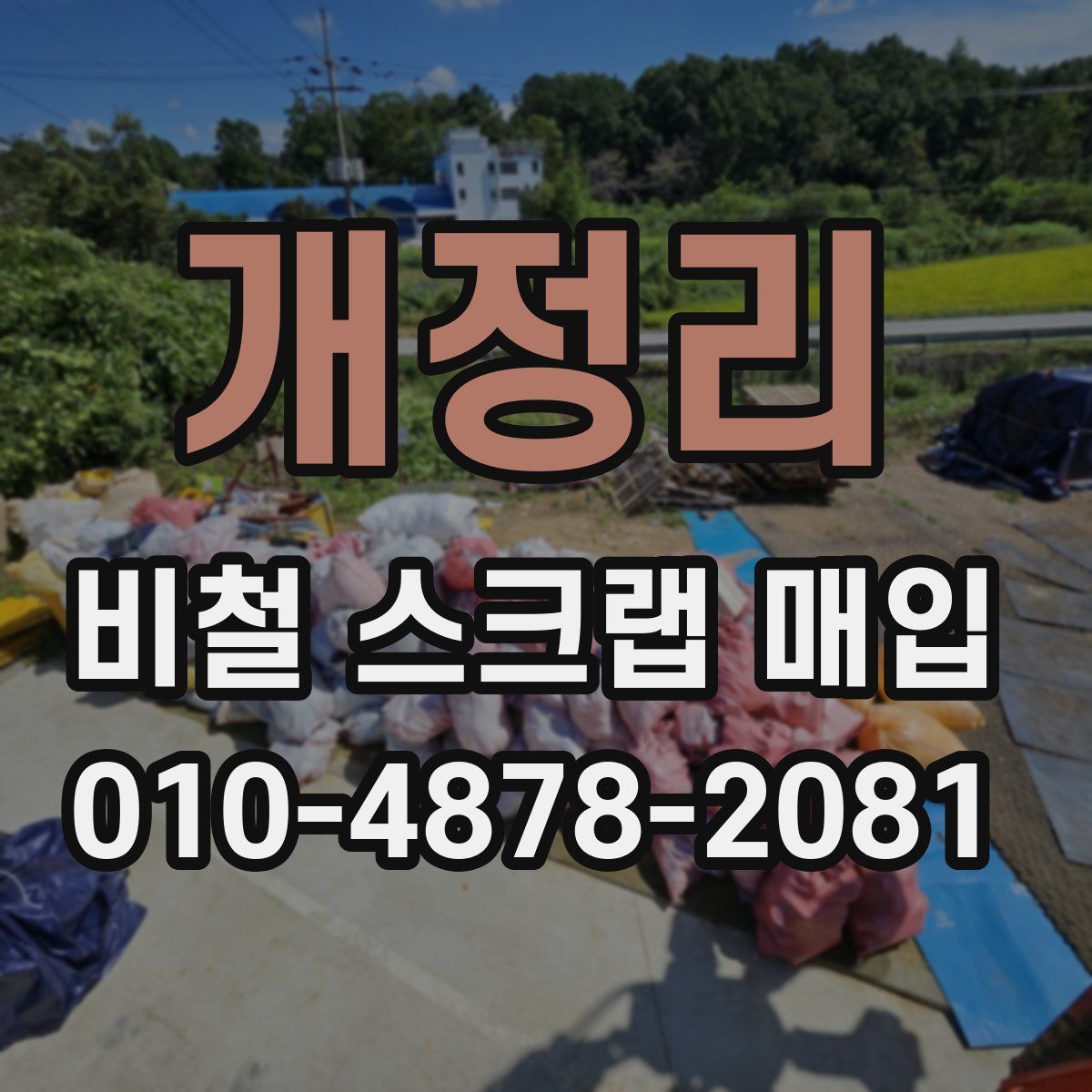 개정리 비철 스크랩 매입