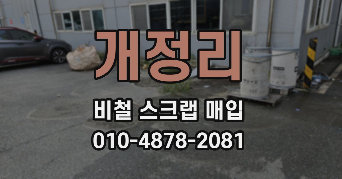 개정리 비철 스크랩 매입
