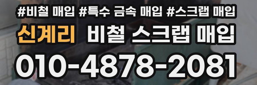신계리 비철 스크랩 매입
