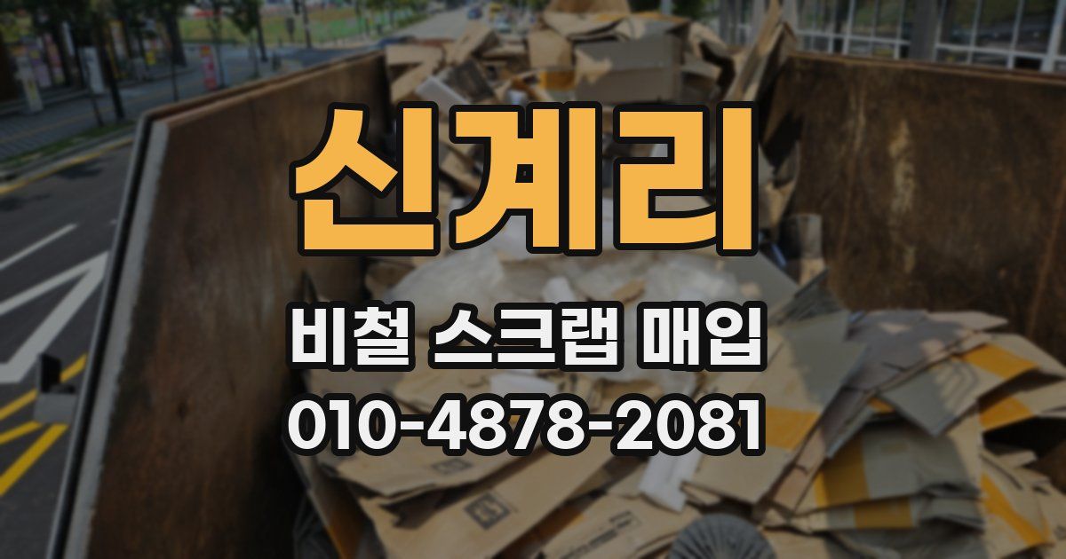 신계리 비철 스크랩 매입