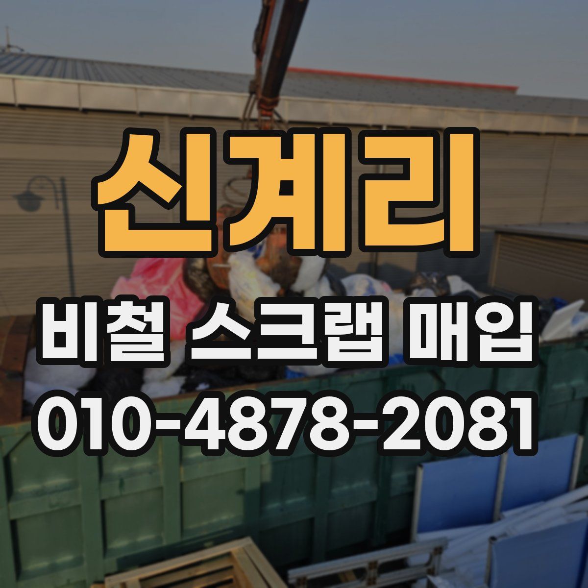 신계리 비철 스크랩 매입