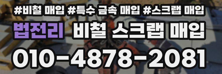 법전리 비철 스크랩 매입