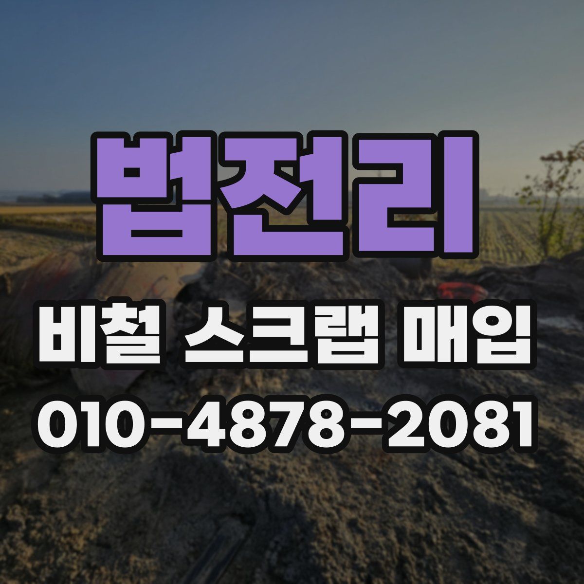 법전리 비철 스크랩 매입