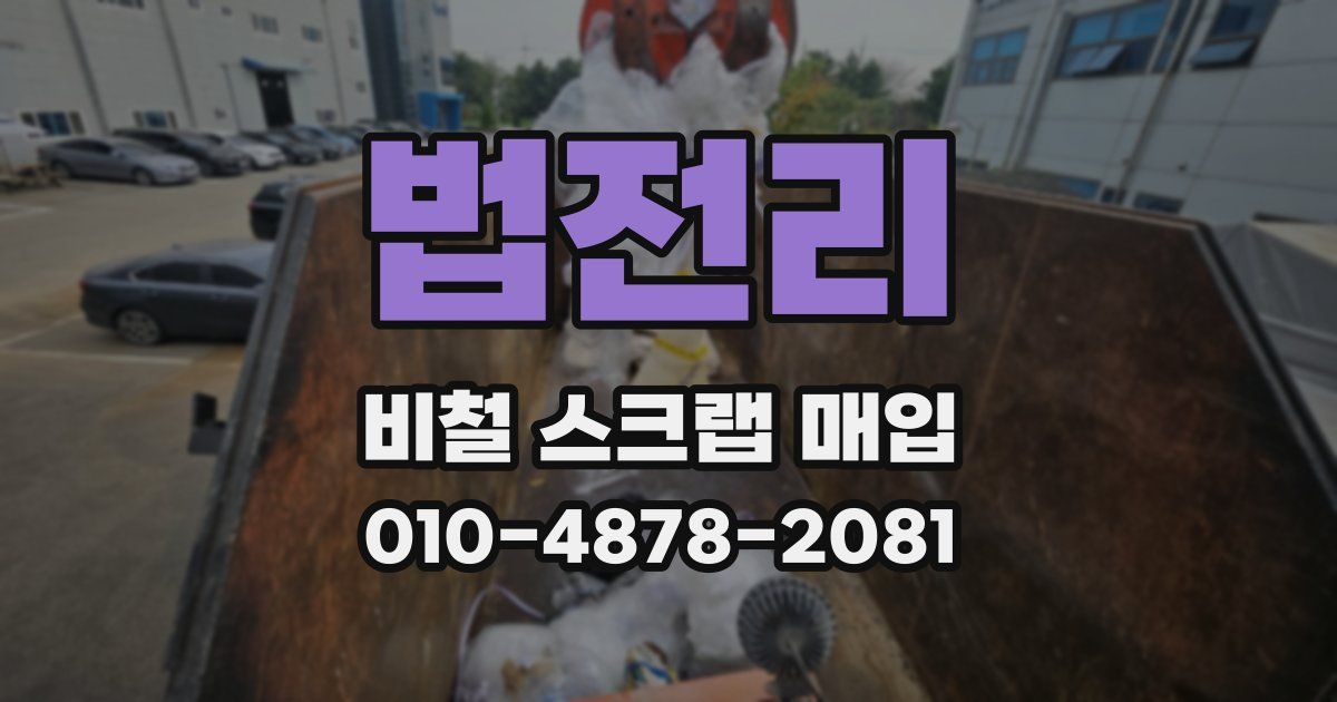 법전리 비철 스크랩 매입