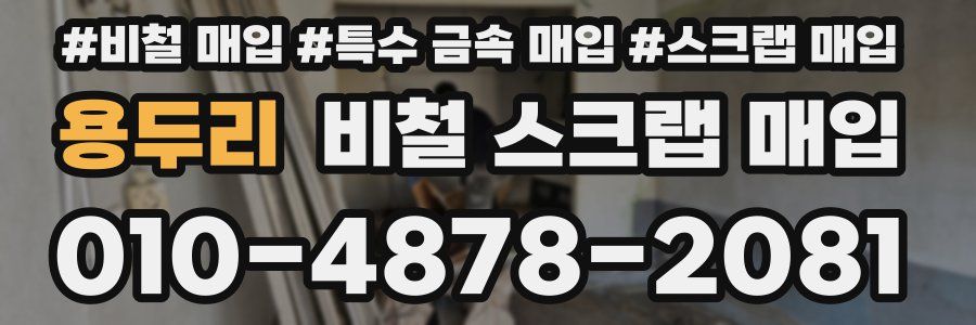 용두리 비철 스크랩 매입