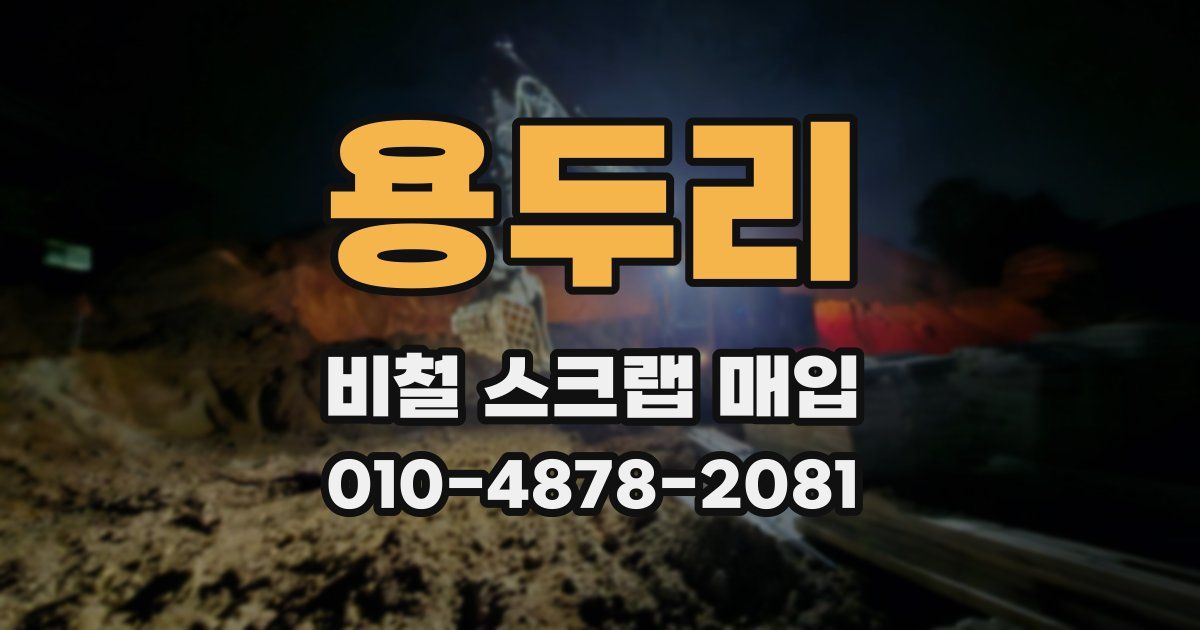 용두리 비철 스크랩 매입