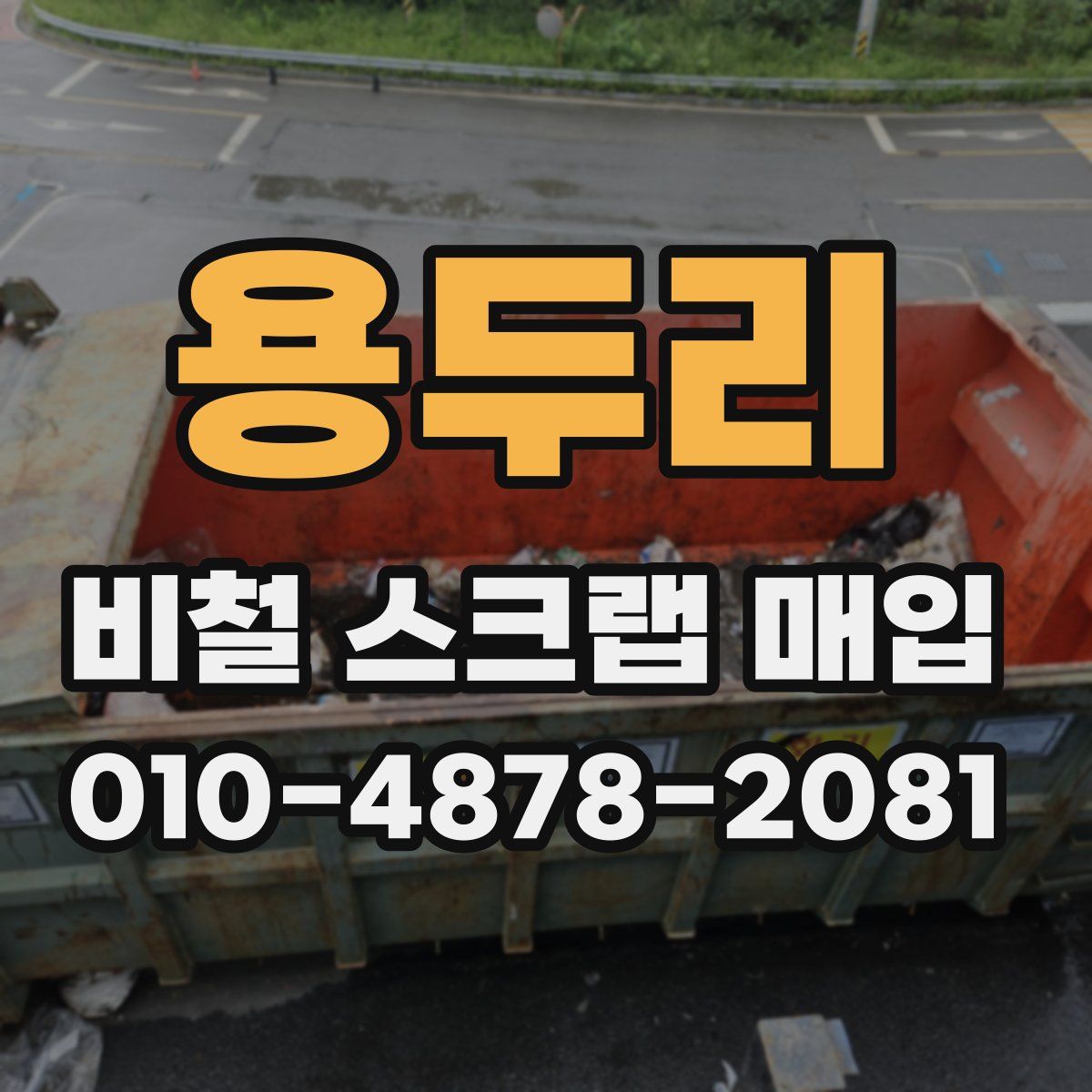 용두리 비철 스크랩 매입
