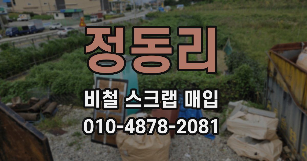 정동리 비철 스크랩 매입