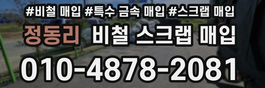 정동리 비철 스크랩 매입