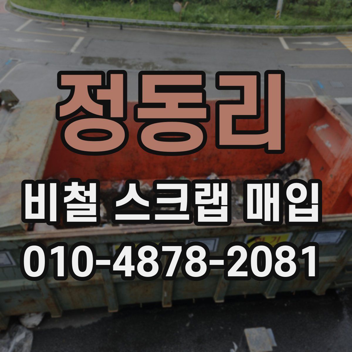 정동리 비철 스크랩 매입