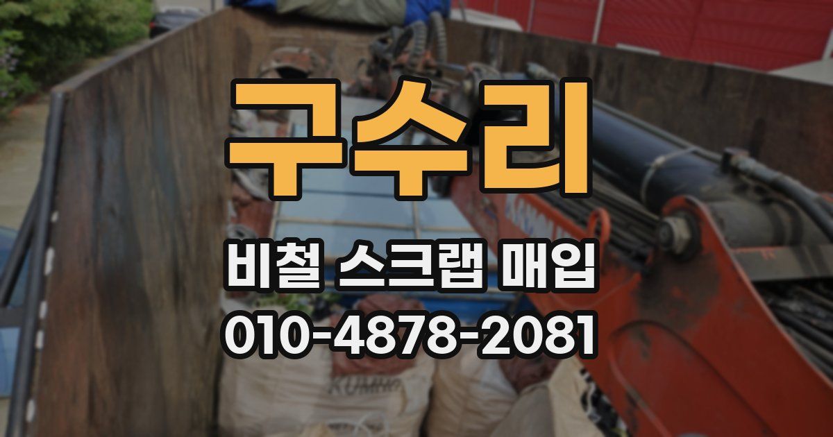 구수리 비철 스크랩 매입