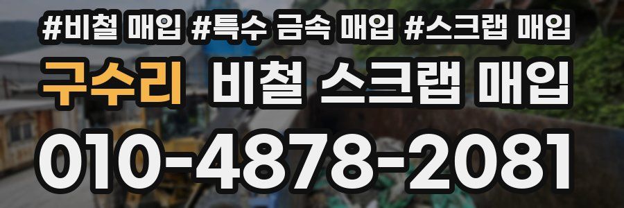 구수리 비철 스크랩 매입