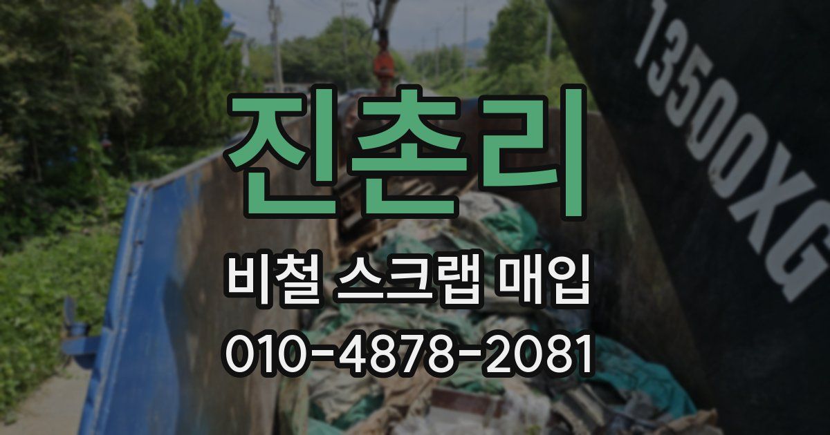 진촌리 비철 스크랩 매입