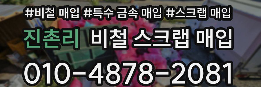 진촌리 비철 스크랩 매입