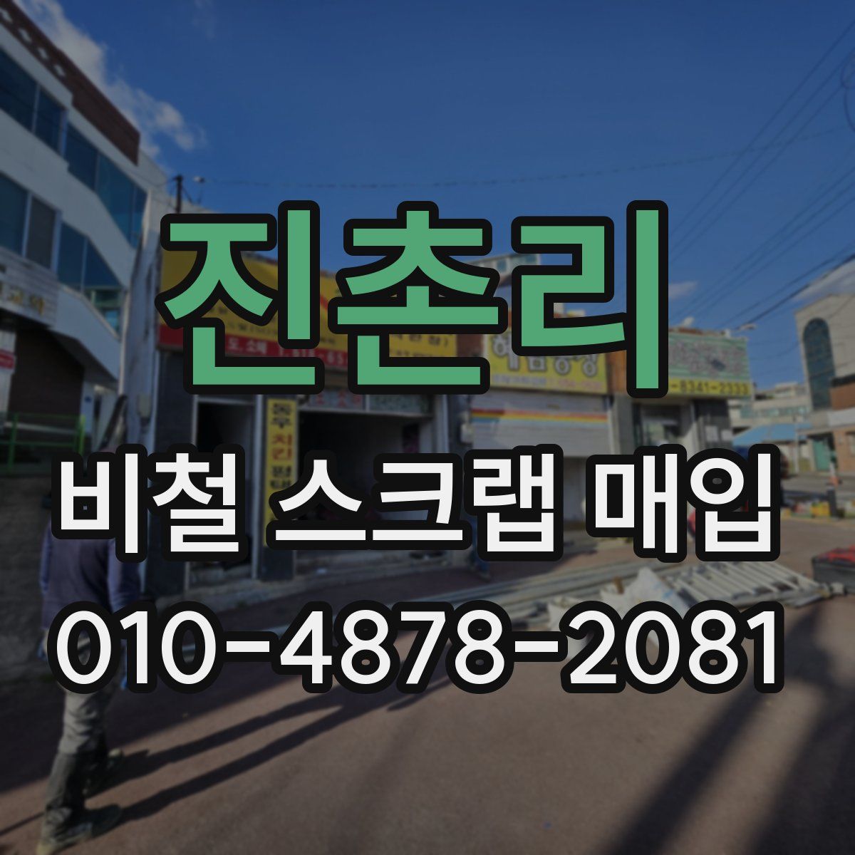 진촌리 비철 스크랩 매입