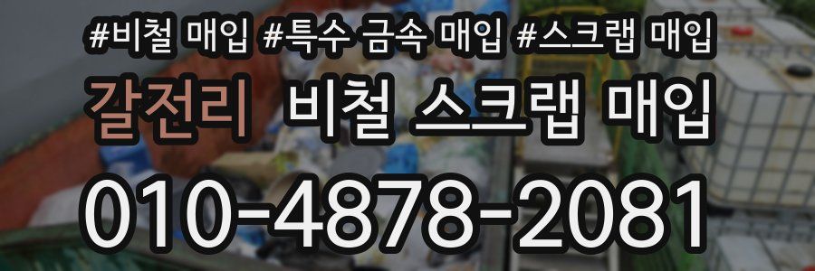 갈전리 비철 스크랩 매입