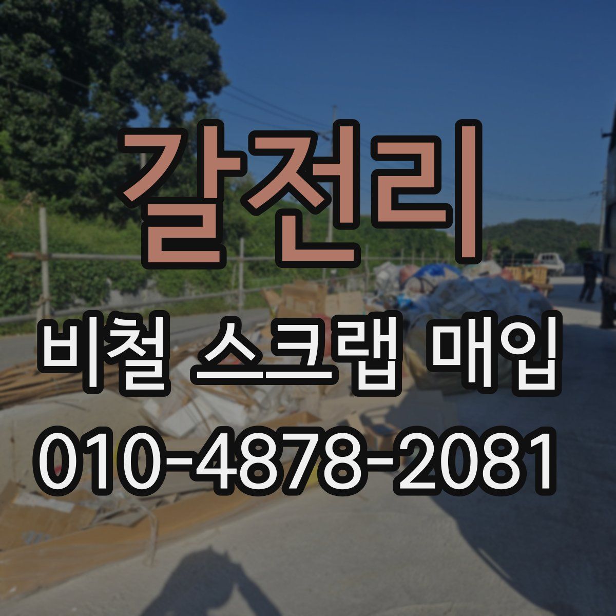 갈전리 비철 스크랩 매입