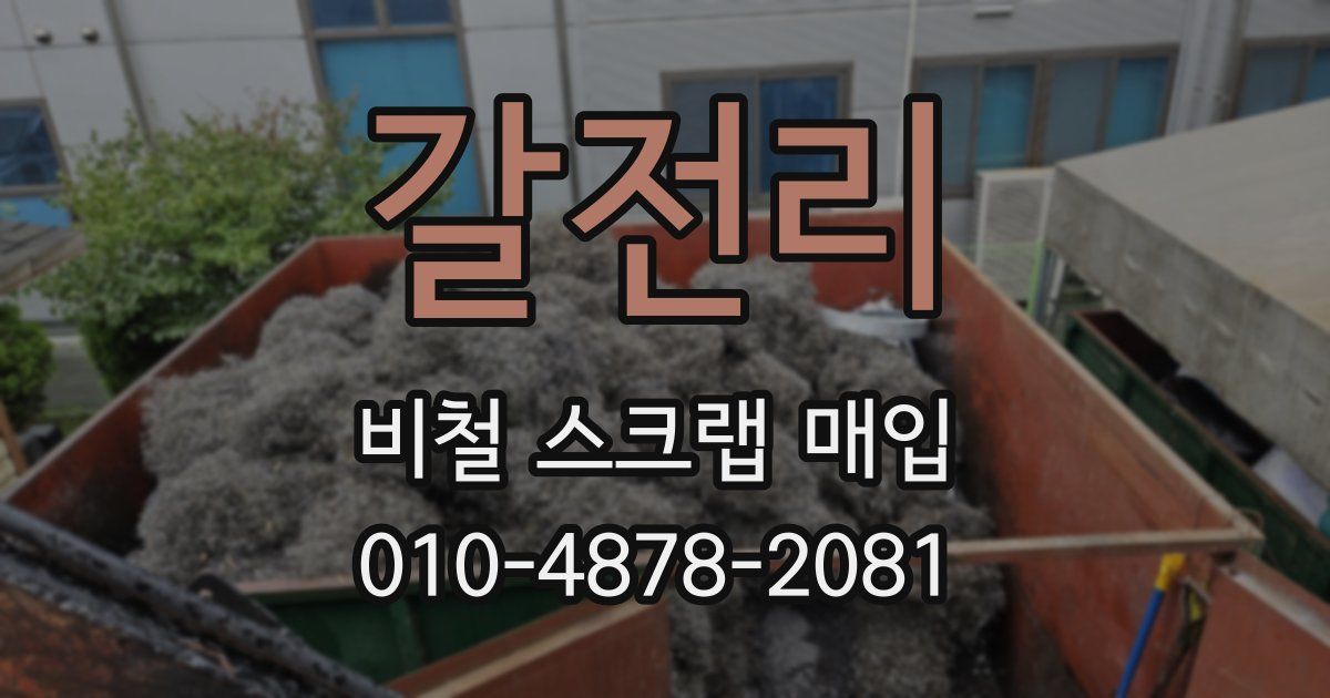 갈전리 비철 스크랩 매입