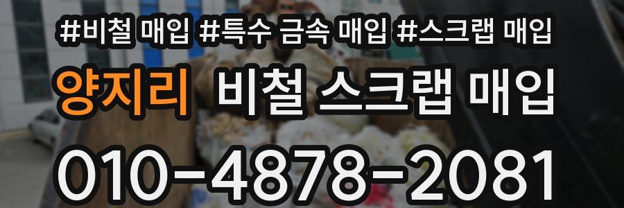 양지리 비철 스크랩 매입
