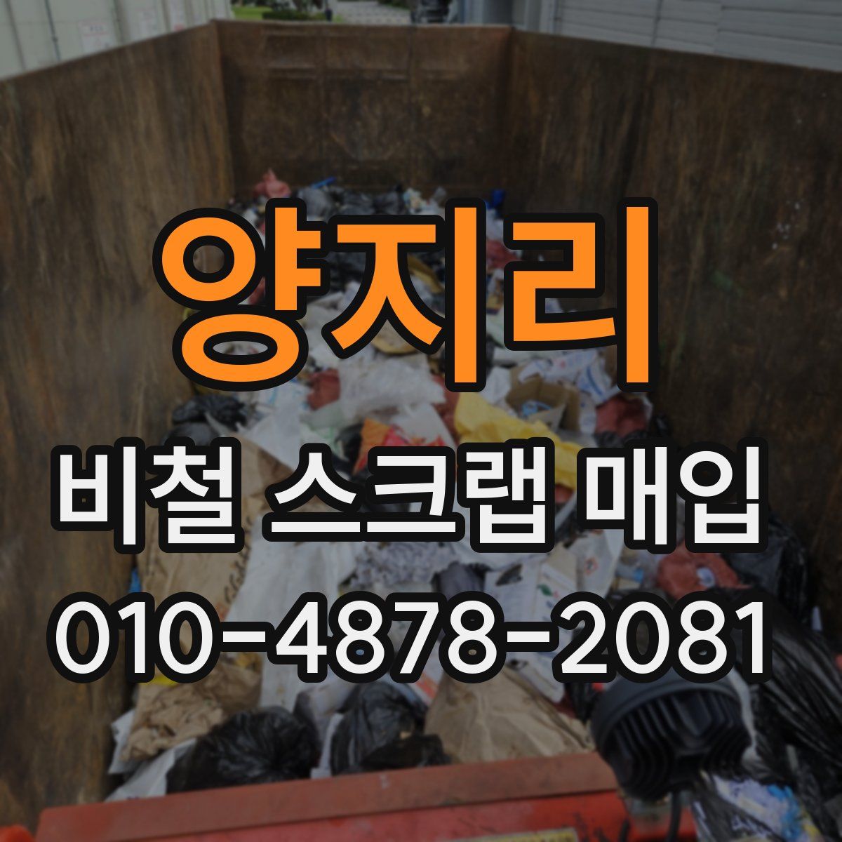 양지리 비철 스크랩 매입
