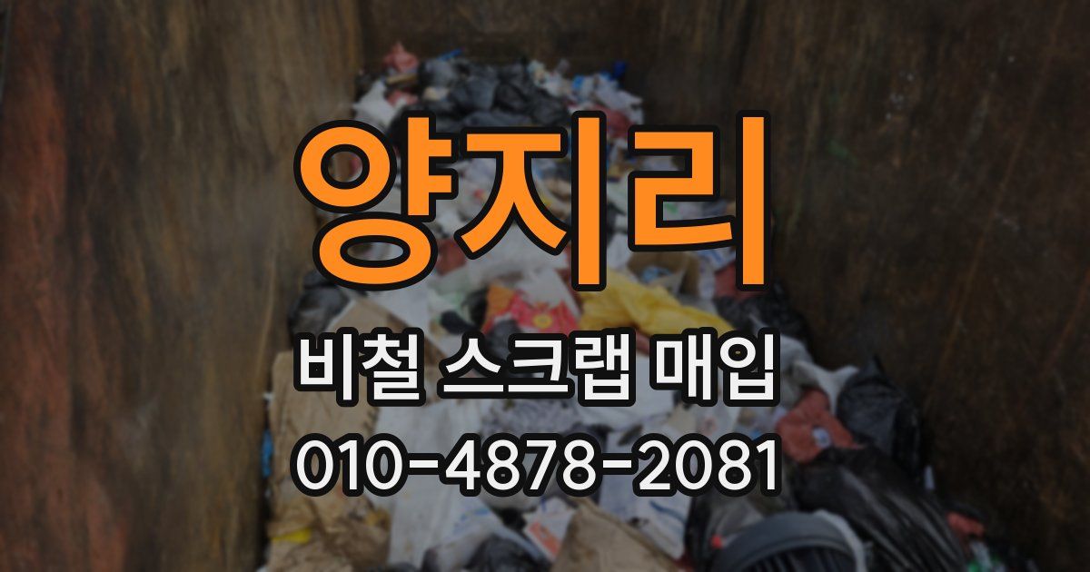 양지리 비철 스크랩 매입