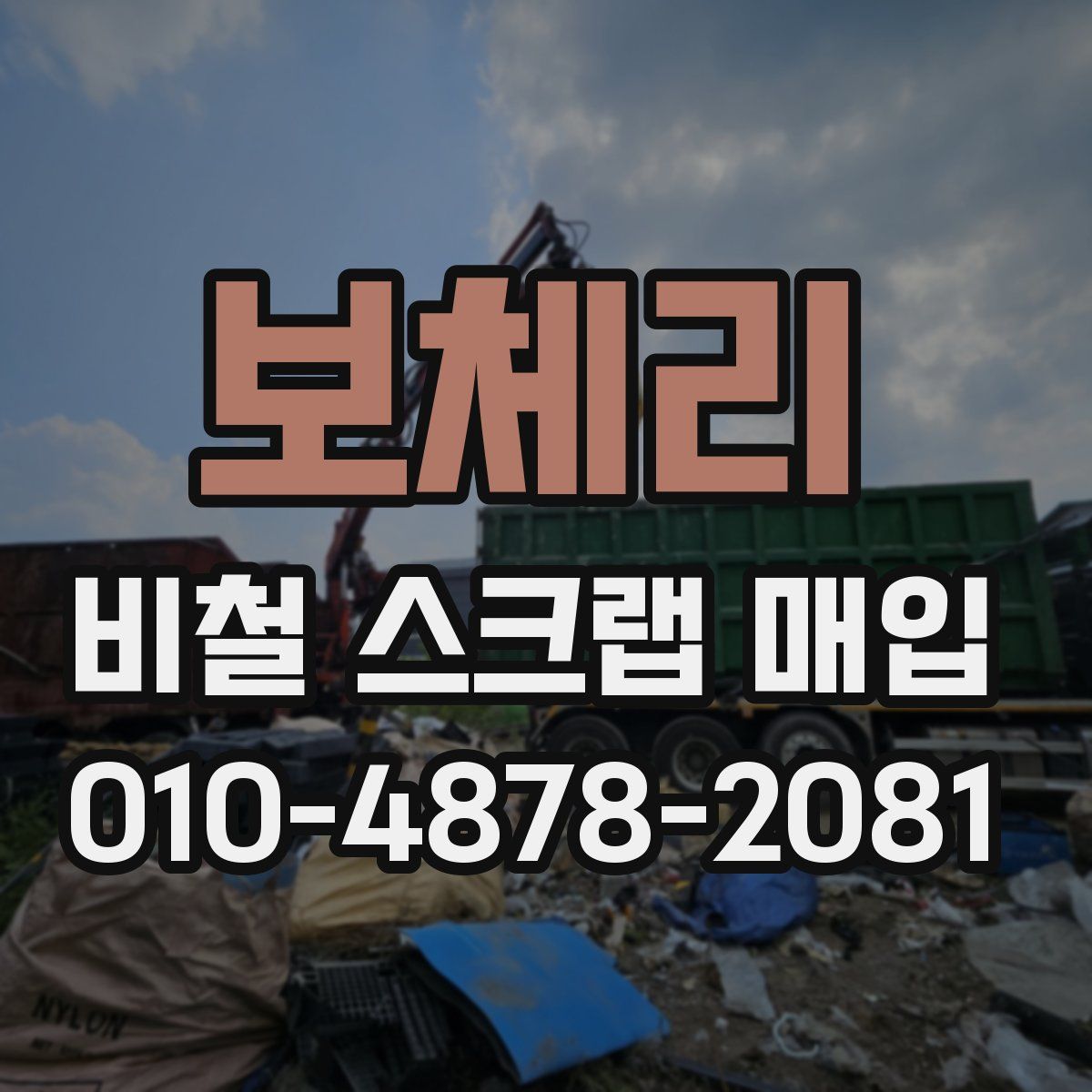 보체리 비철 스크랩 매입