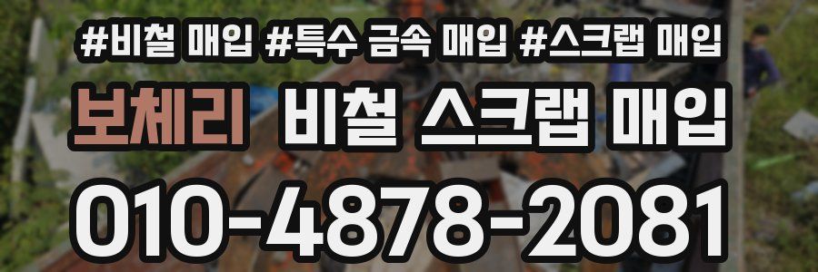 보체리 비철 스크랩 매입